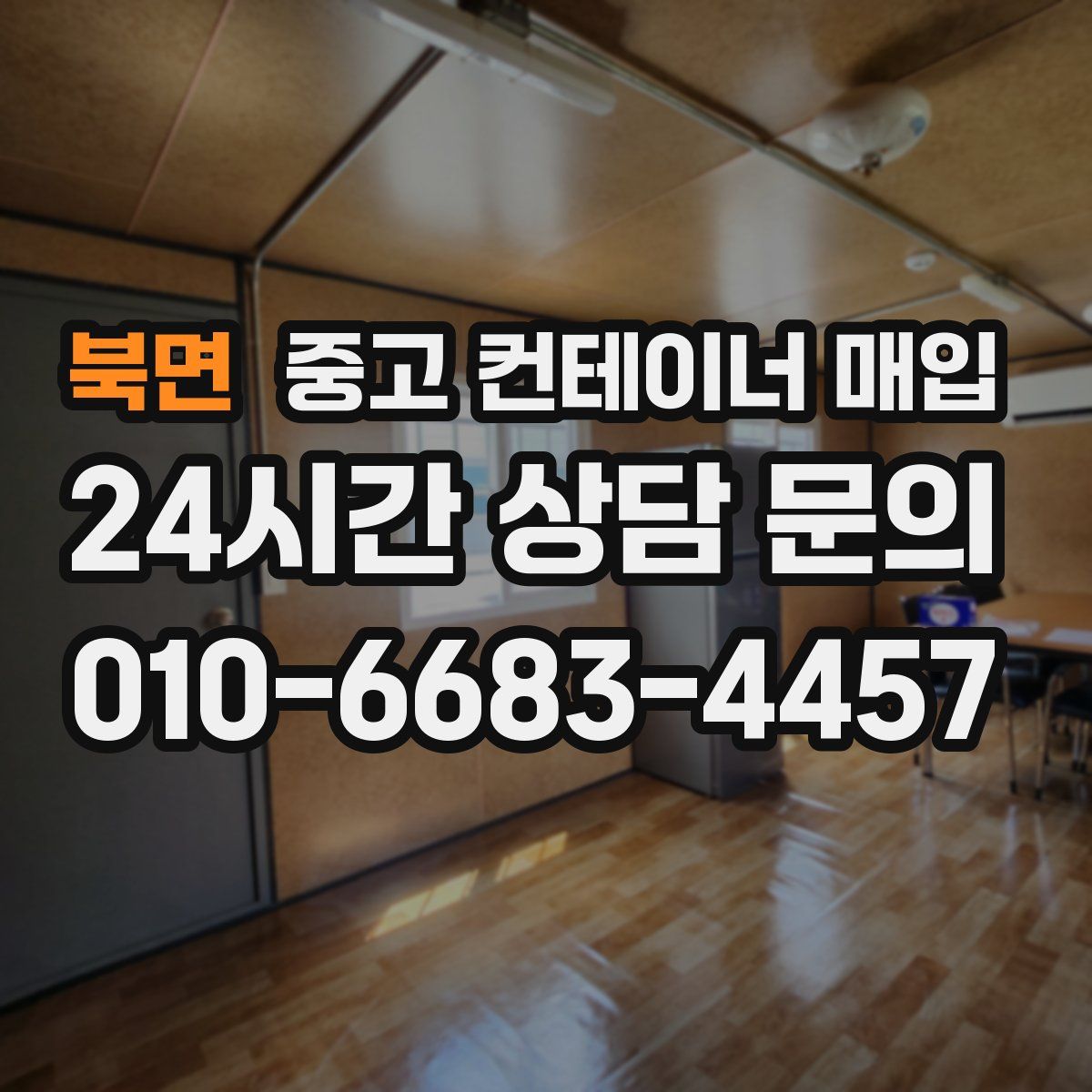 북면 중고 컨테이너 매입