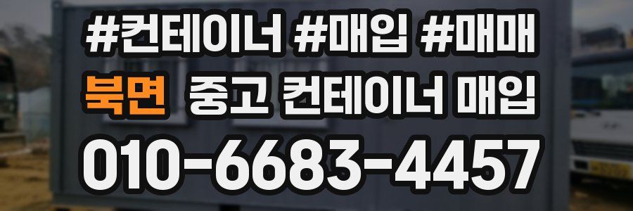 북면 중고 컨테이너 매입