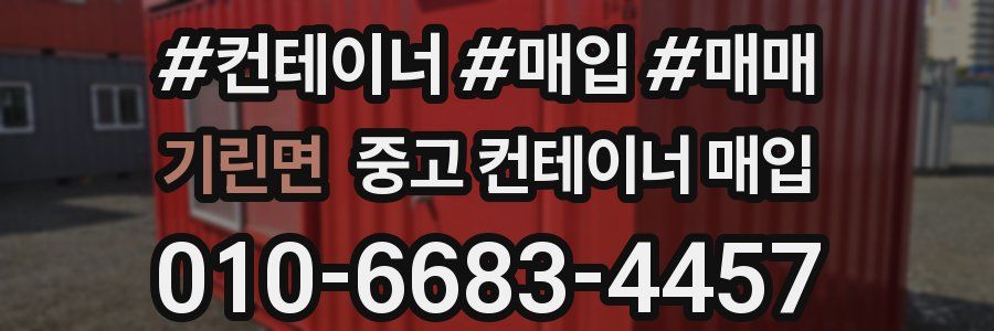 기린면 중고 컨테이너 매입