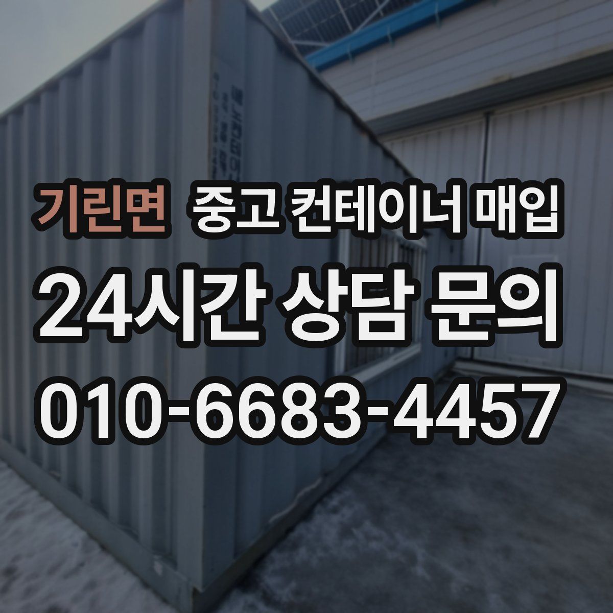 기린면 중고 컨테이너 매입