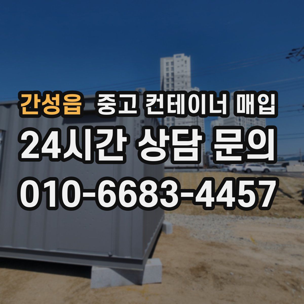간성읍 중고 컨테이너 매입