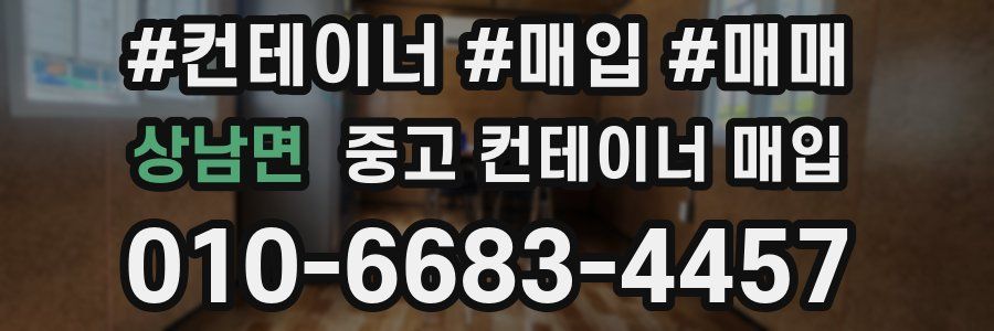 상남면 중고 컨테이너 매입