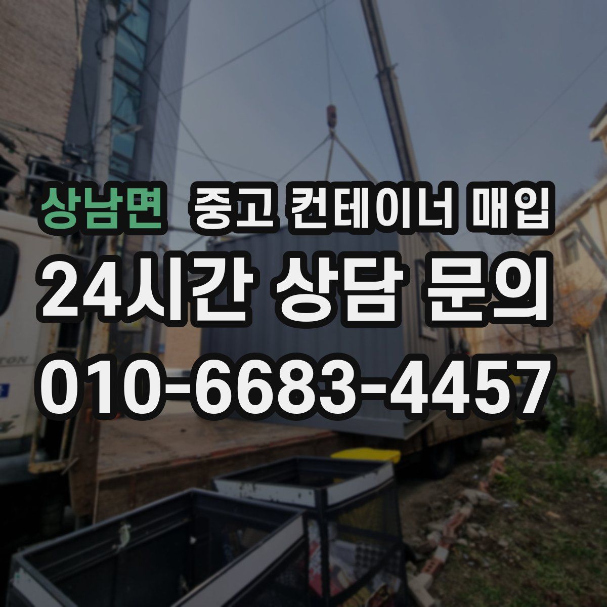 상남면 중고 컨테이너 매입