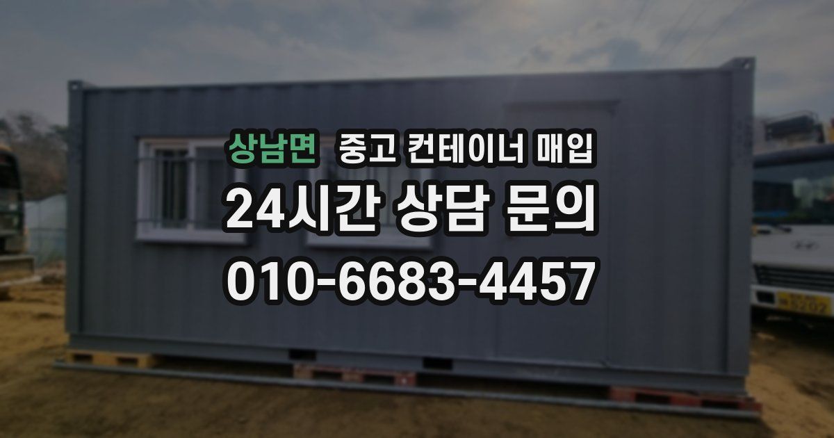 상남면 중고 컨테이너 매입