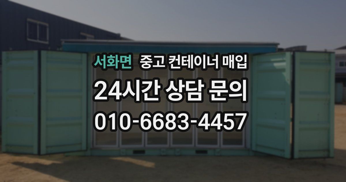 서화면 중고 컨테이너 매입