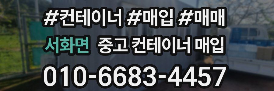 서화면 중고 컨테이너 매입
