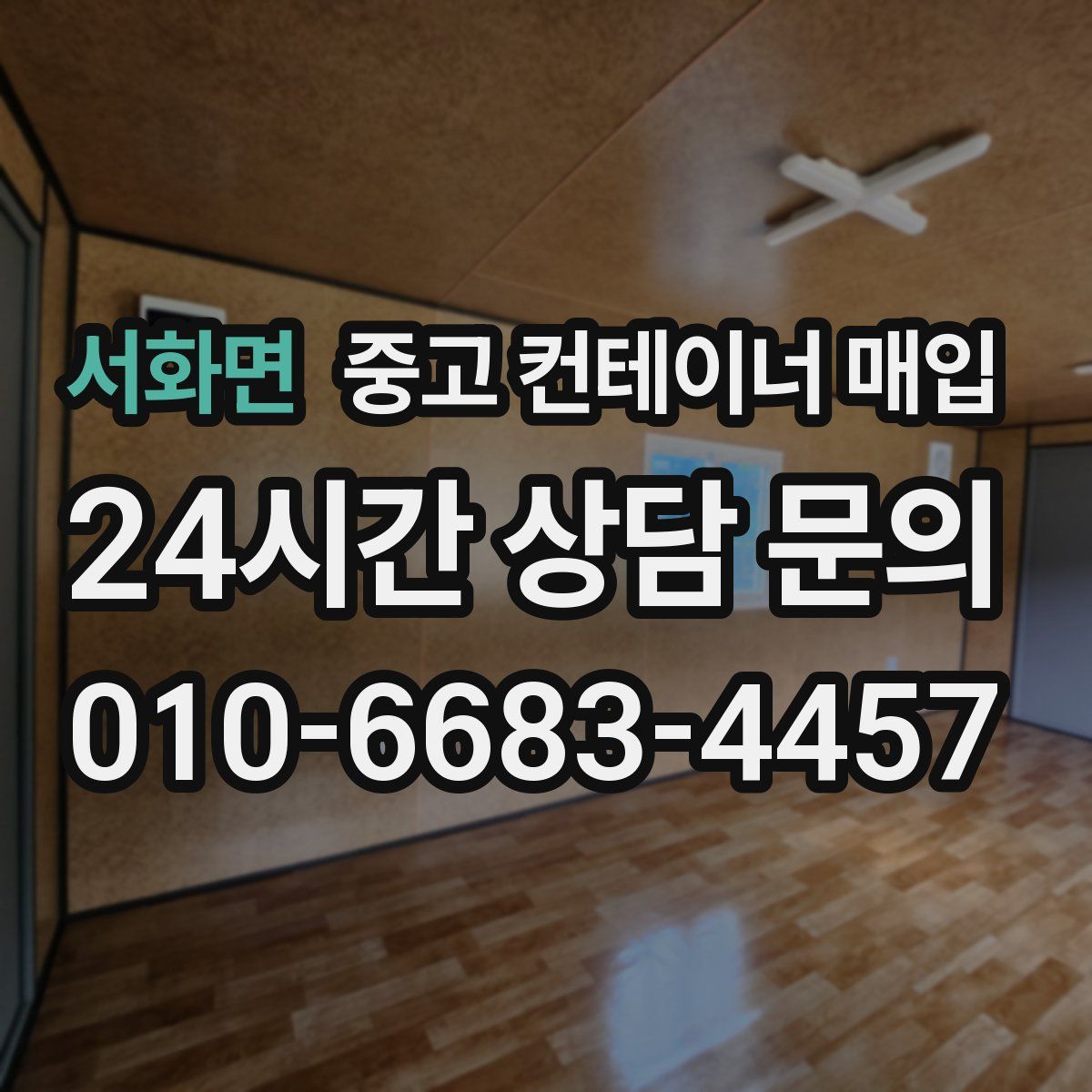 서화면 중고 컨테이너 매입