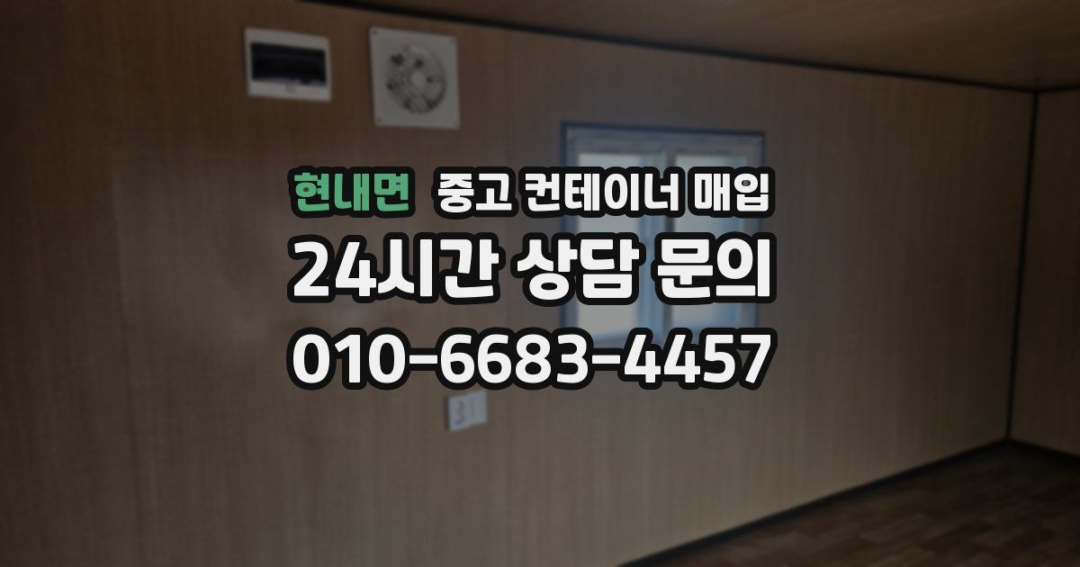 현내면 중고 컨테이너 매입