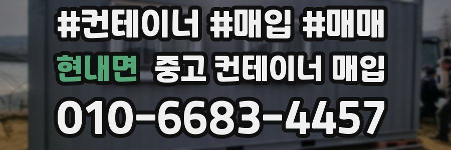 현내면 중고 컨테이너 매입