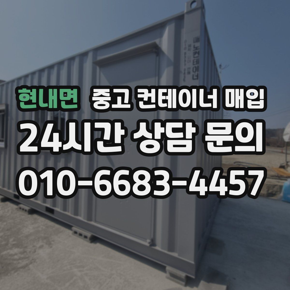 현내면 중고 컨테이너 매입