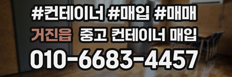 거진읍 중고 컨테이너 매입