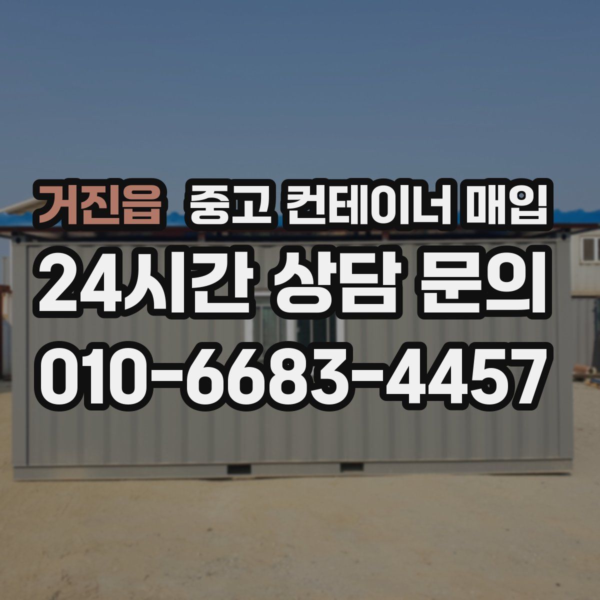 거진읍 중고 컨테이너 매입