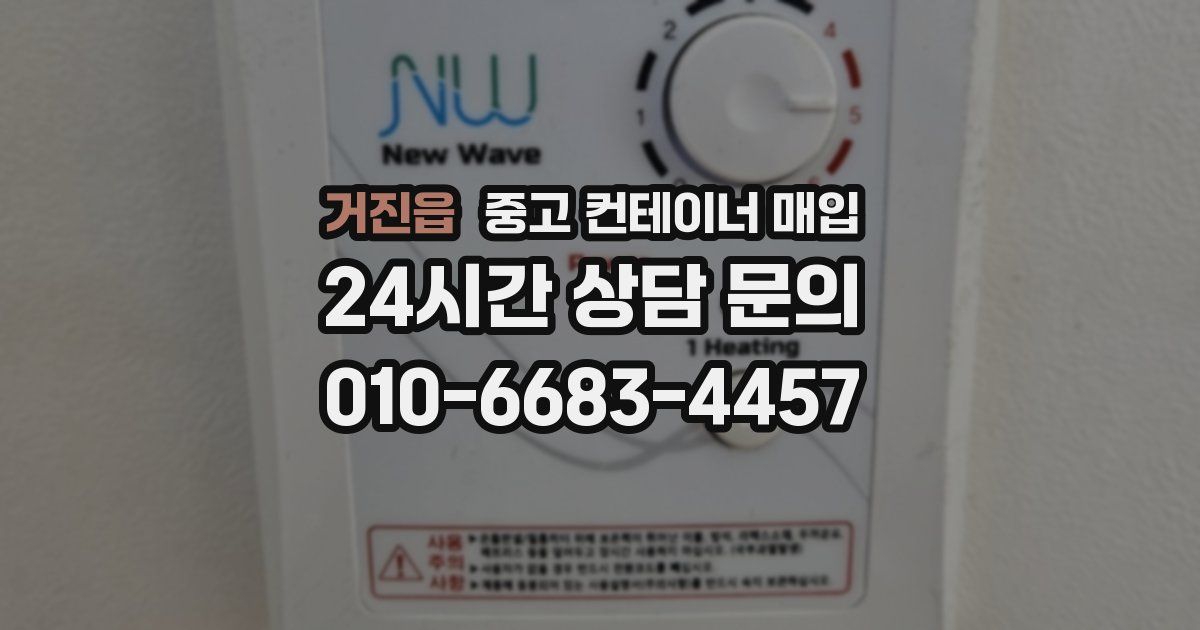 거진읍 중고 컨테이너 매입