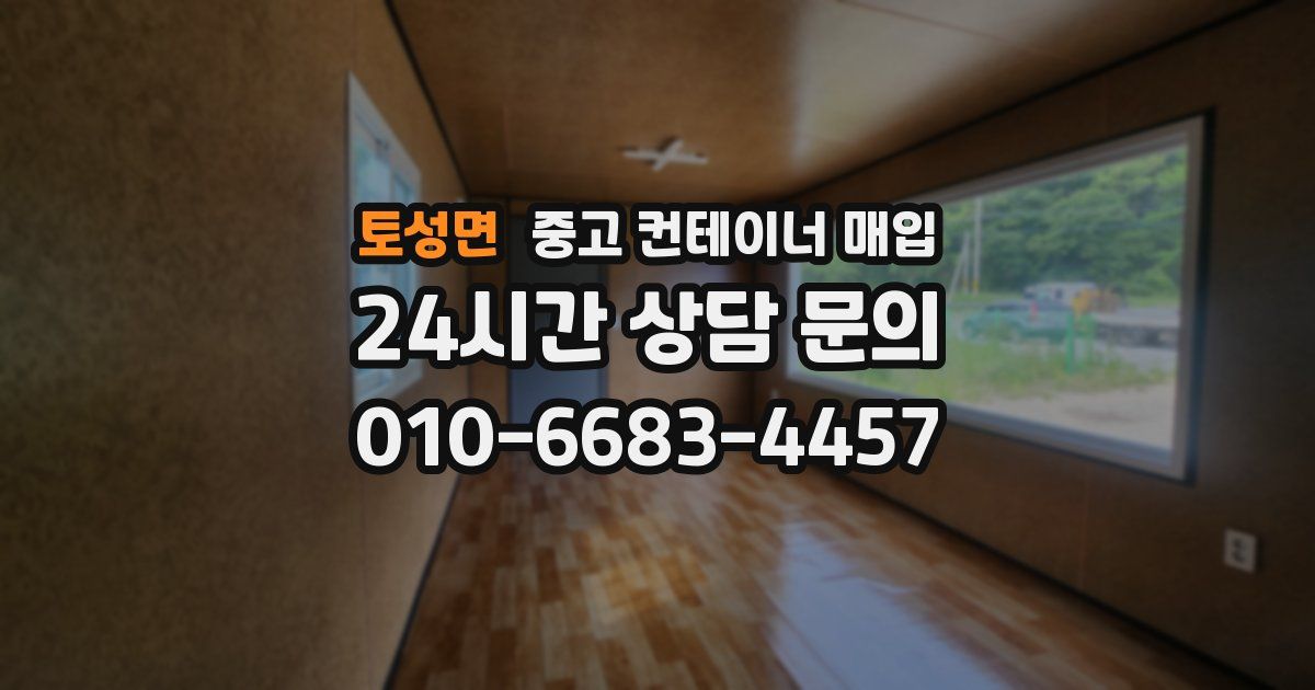 토성면 중고 컨테이너 매입