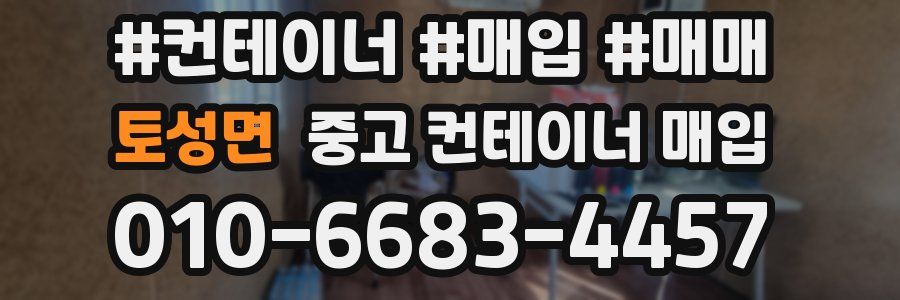 토성면 중고 컨테이너 매입