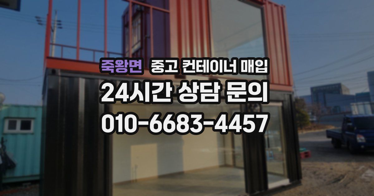 죽왕면 중고 컨테이너 매입