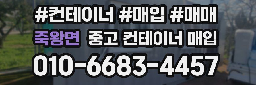 죽왕면 중고 컨테이너 매입