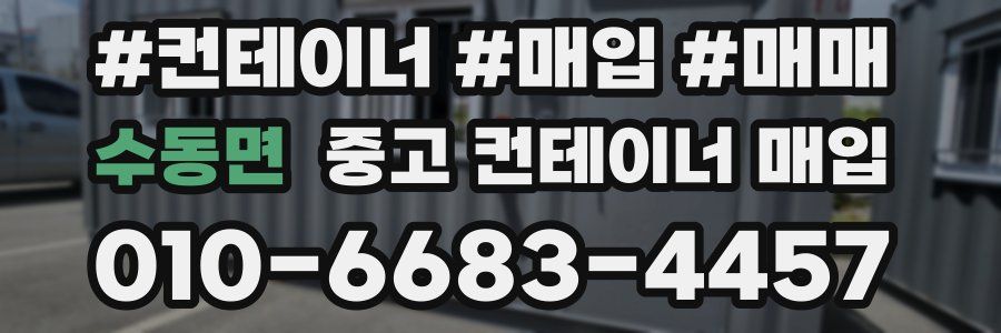 수동면 중고 컨테이너 매입