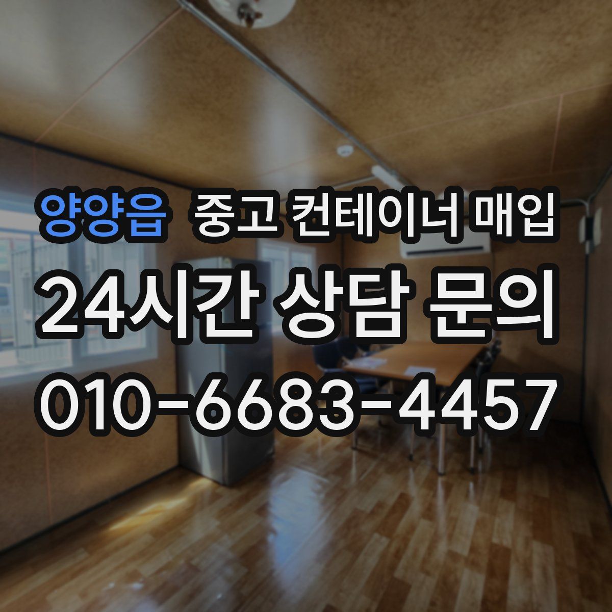 양양읍 중고 컨테이너 매입