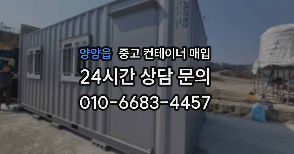양양읍 중고 컨테이너 매입