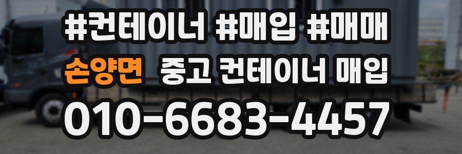 손양면 중고 컨테이너 매입