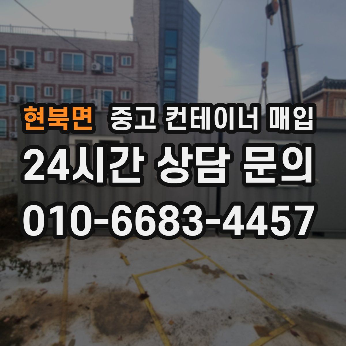 현북면 중고 컨테이너 매입