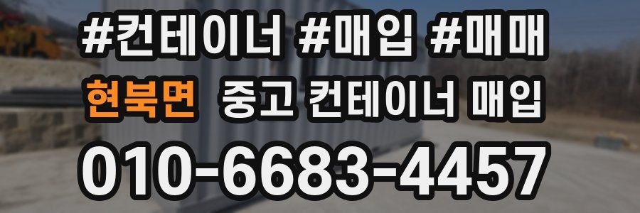 현북면 중고 컨테이너 매입