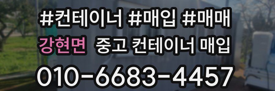 강현면 중고 컨테이너 매입