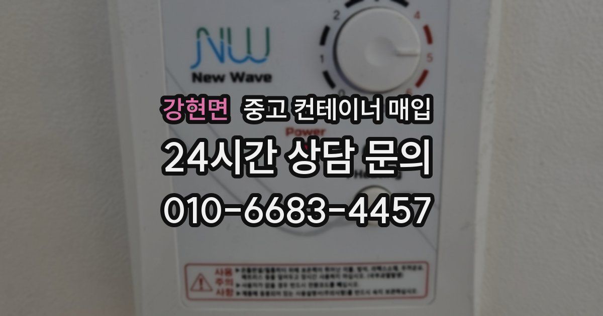 강현면 중고 컨테이너 매입