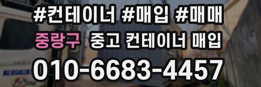 중랑구 중고 컨테이너 매입