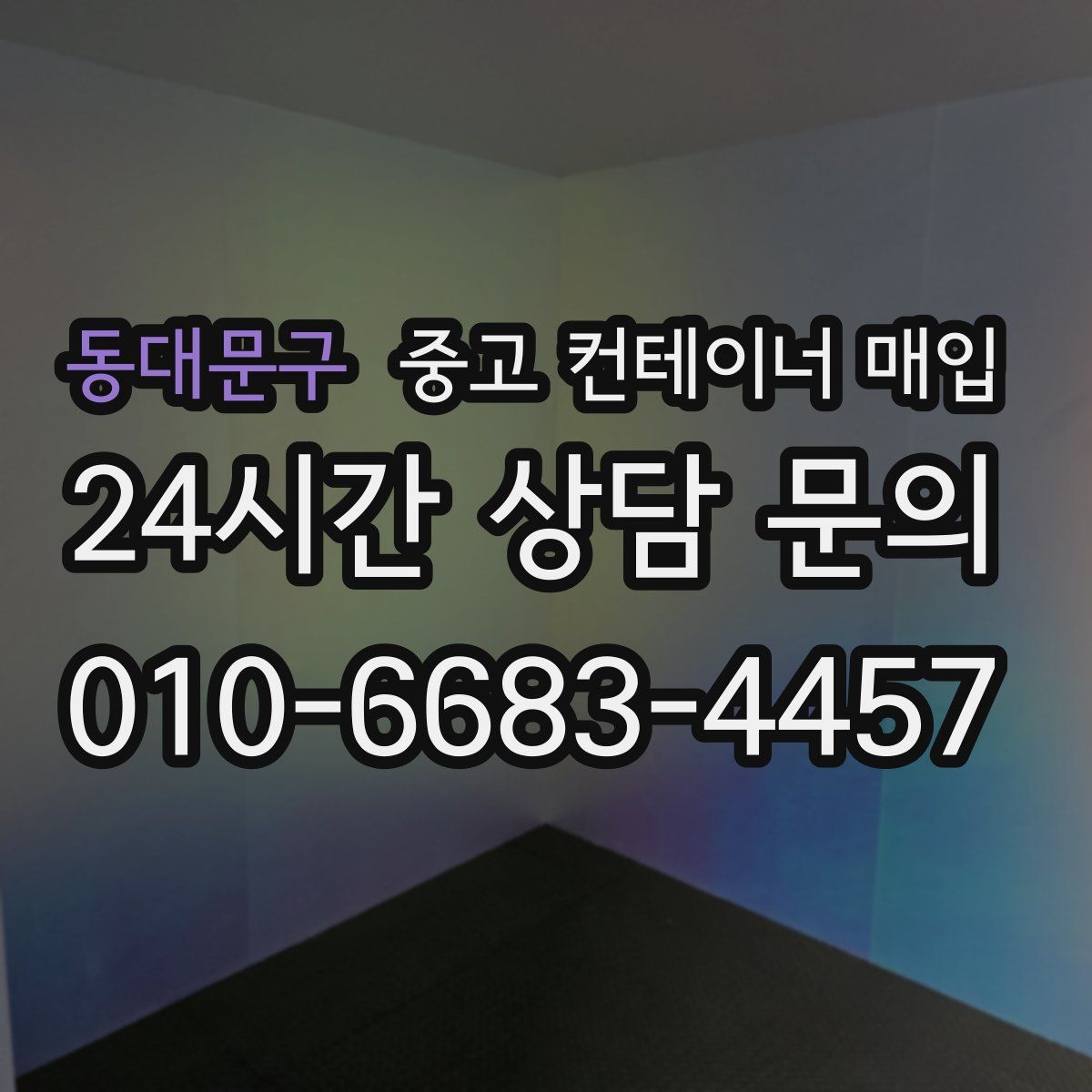 동대문구 중고 컨테이너 매입