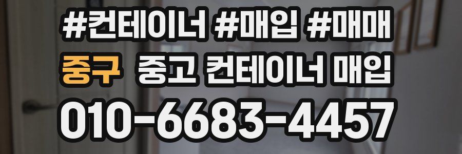 중구 중고 컨테이너 매입