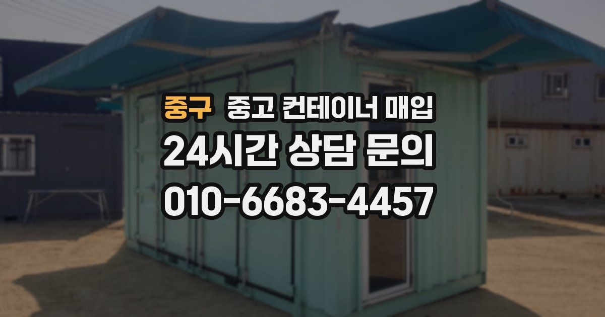 중구 중고 컨테이너 매입