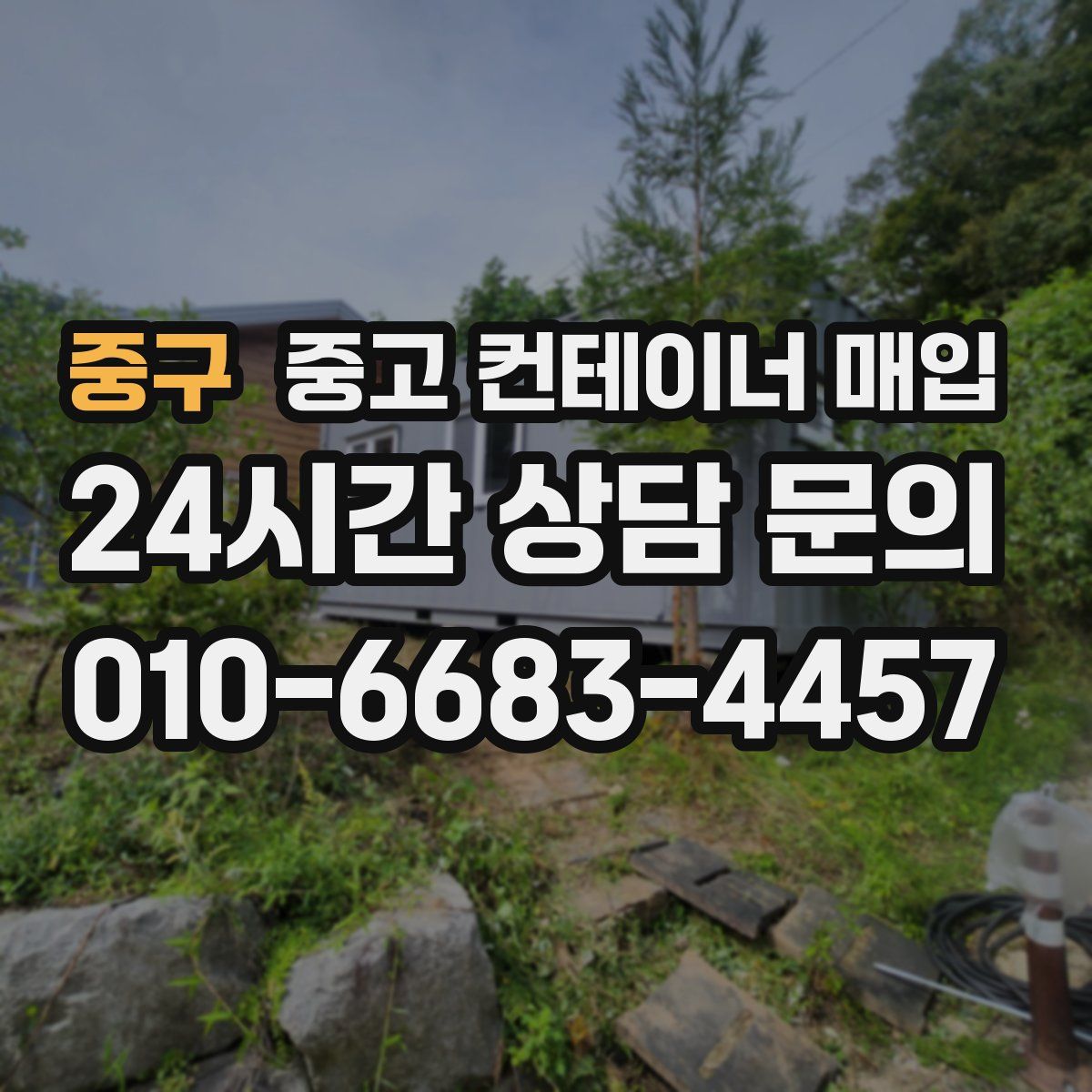 중구 중고 컨테이너 매입