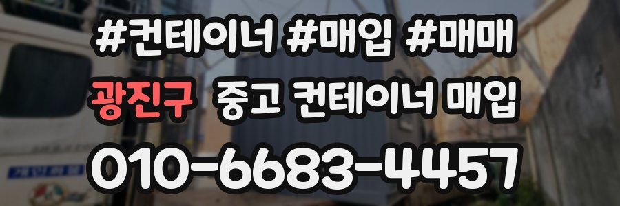 광진구 중고 컨테이너 매입