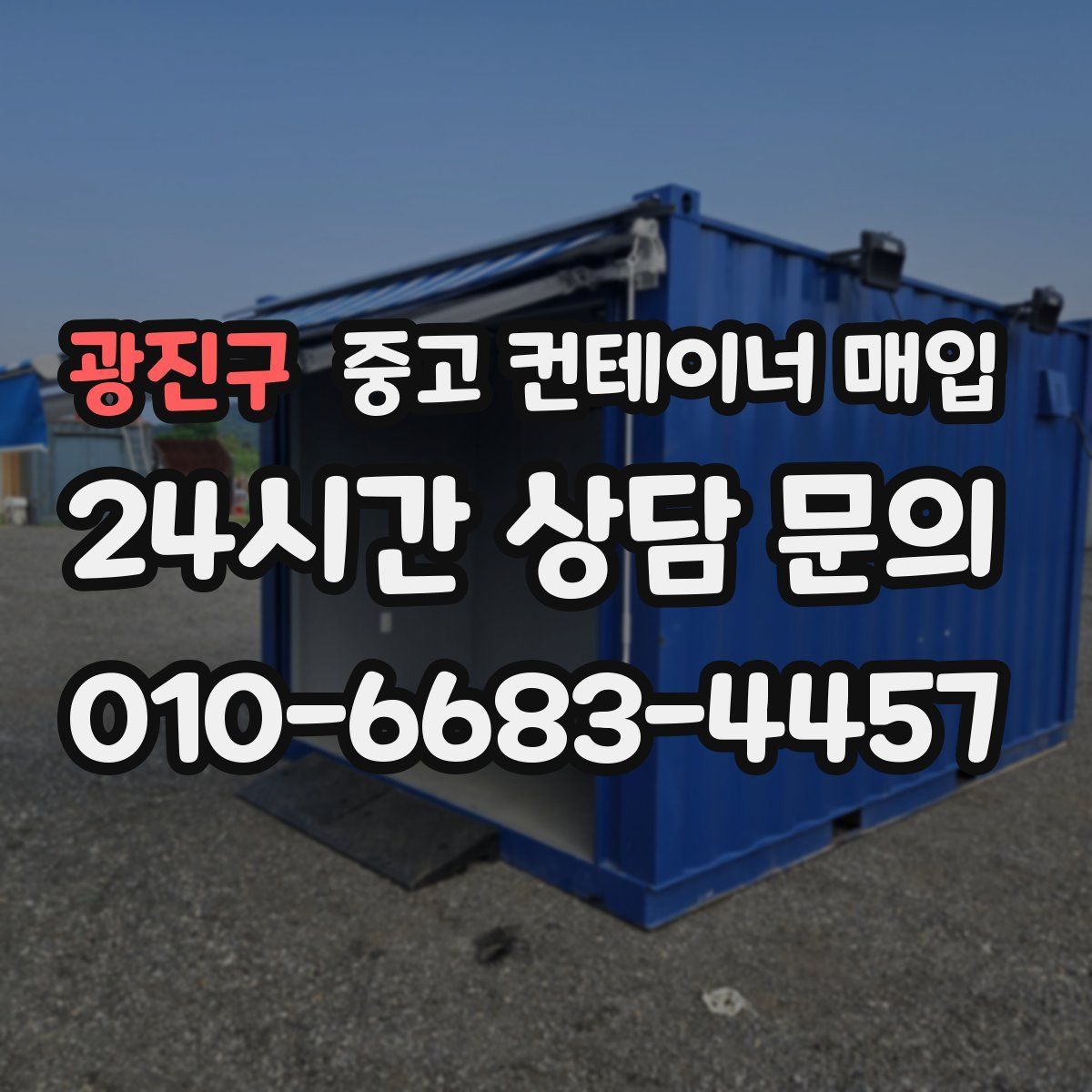 광진구 중고 컨테이너 매입