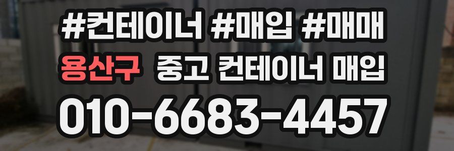 용산구 중고 컨테이너 매입
