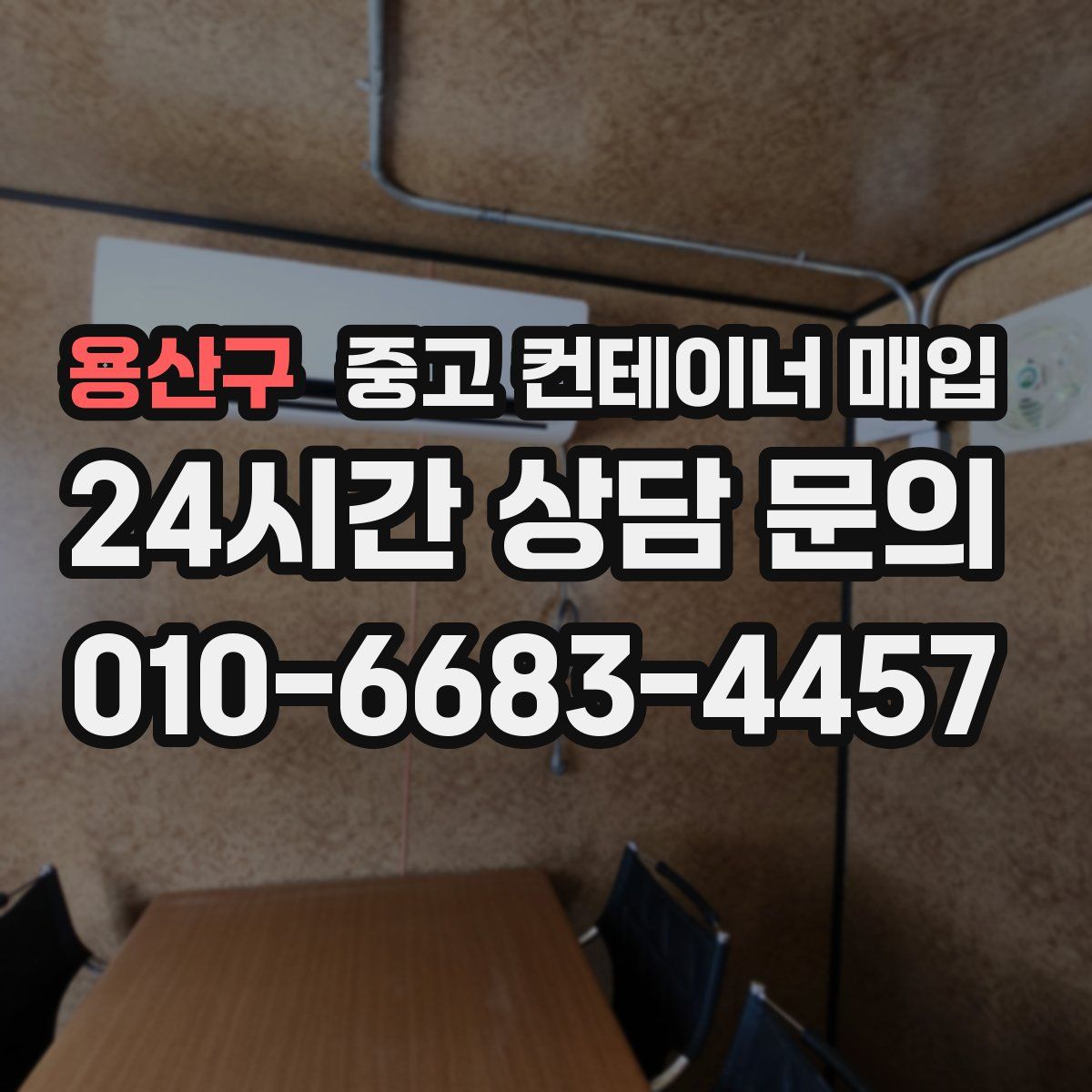 용산구 중고 컨테이너 매입