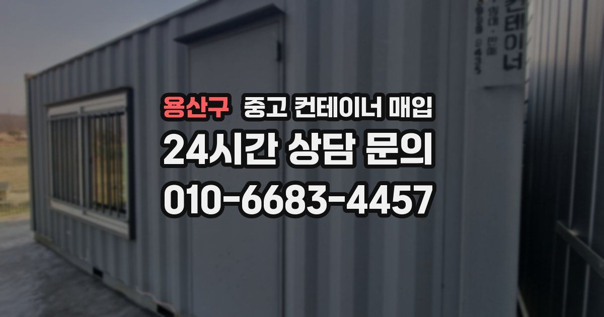 용산구 중고 컨테이너 매입
