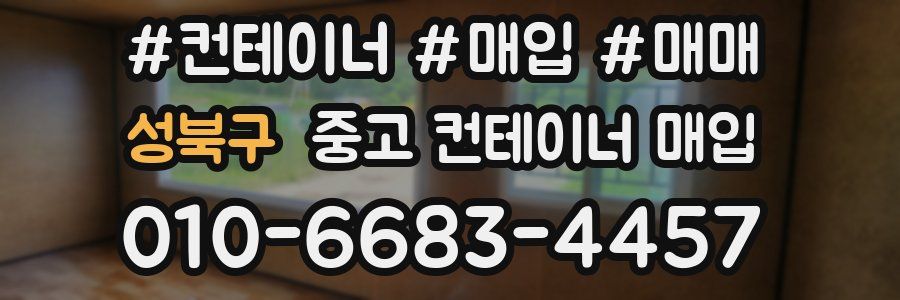 성북구 중고 컨테이너 매입