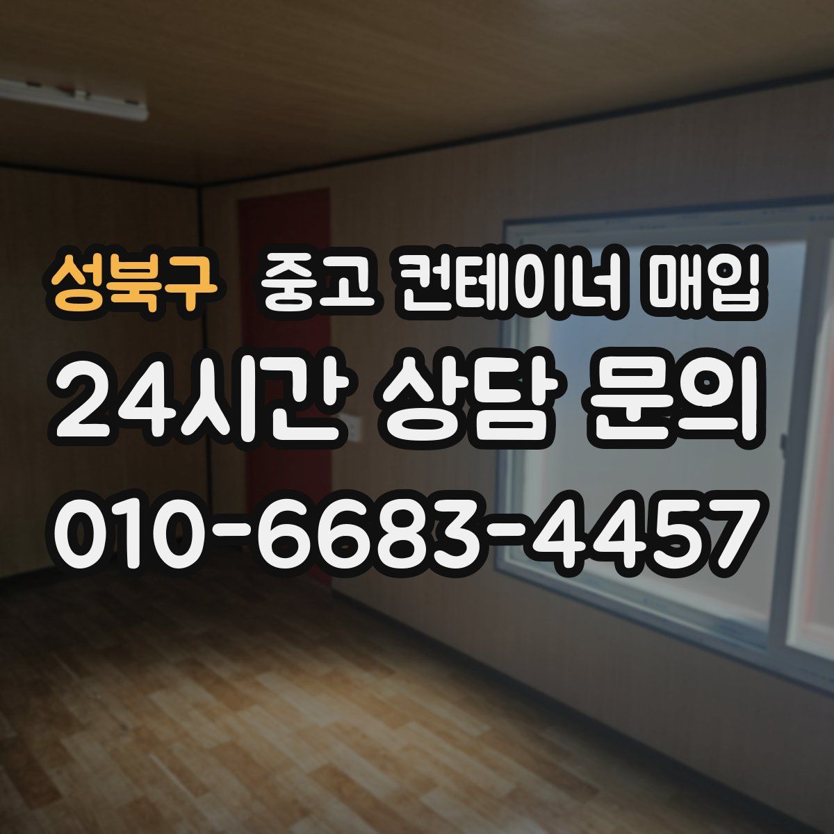 성북구 중고 컨테이너 매입