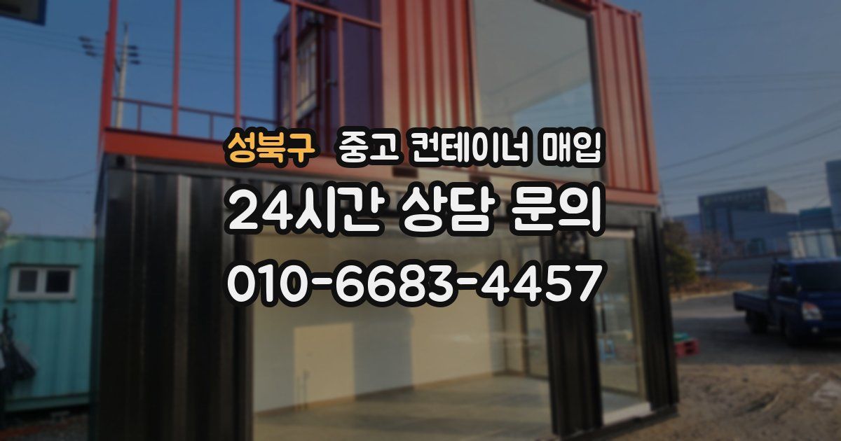 성북구 중고 컨테이너 매입