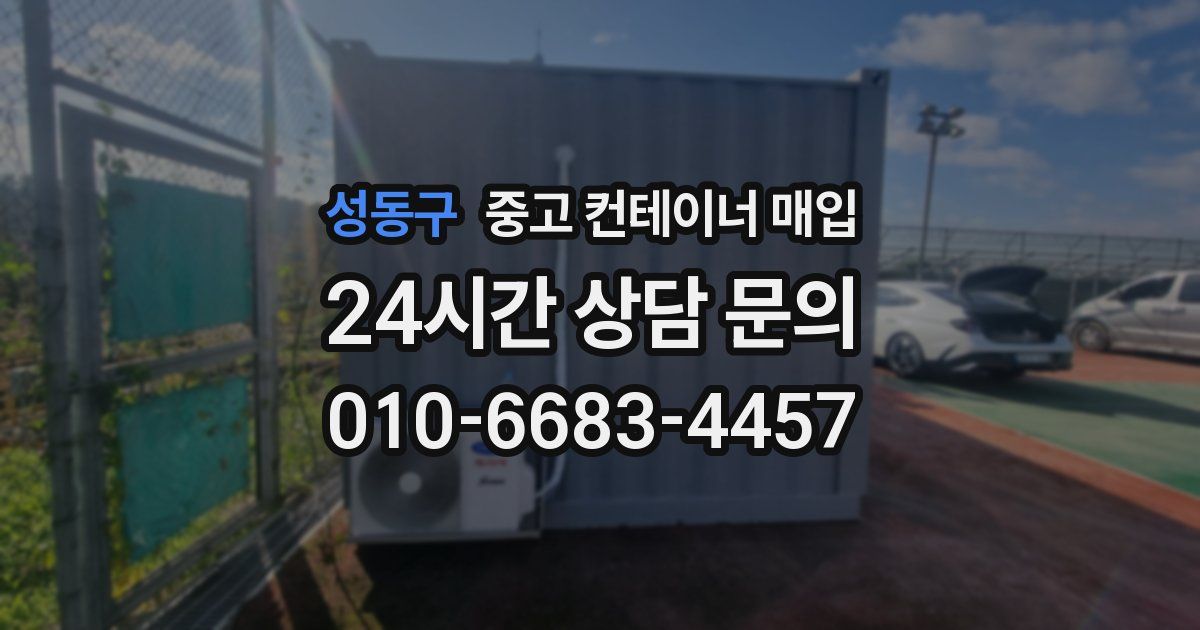 성동구 중고 컨테이너 매입