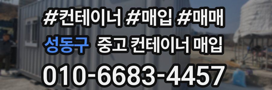 성동구 중고 컨테이너 매입