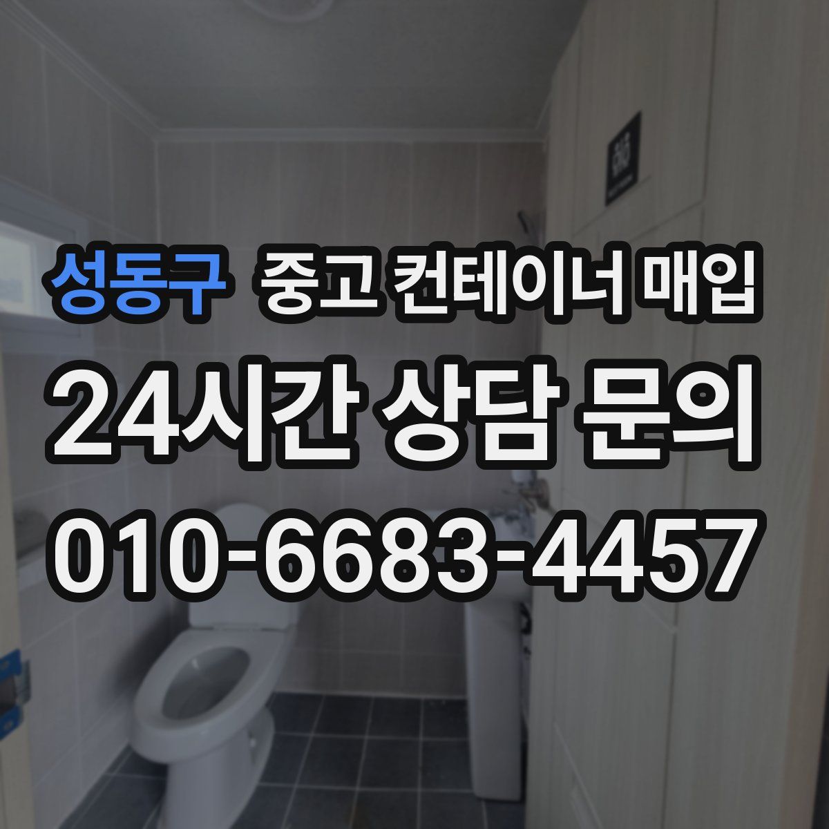 성동구 중고 컨테이너 매입