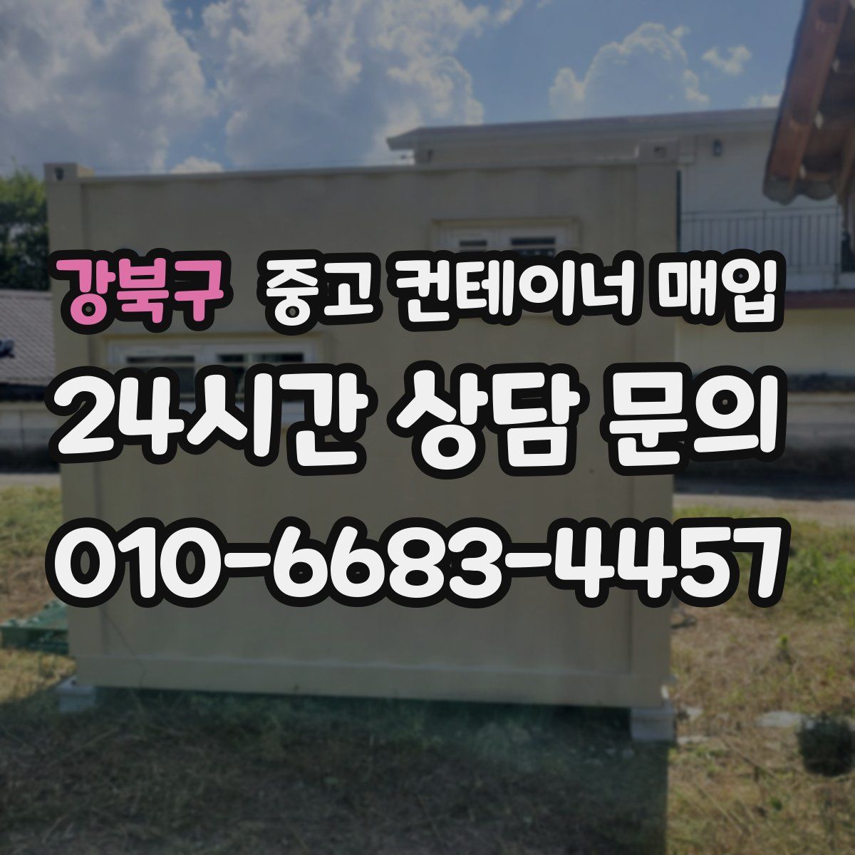 강북구 중고 컨테이너 매입