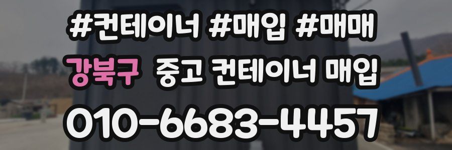 강북구 중고 컨테이너 매입