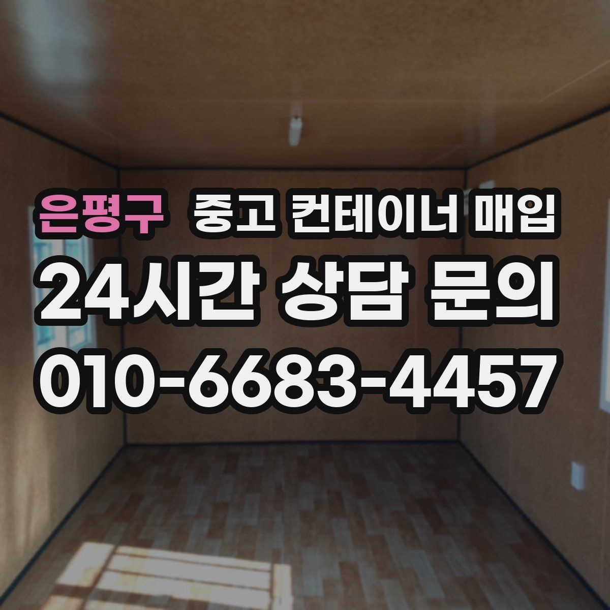 은평구 중고 컨테이너 매입