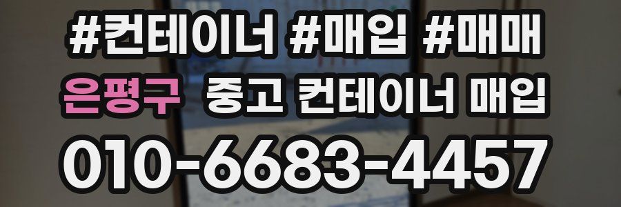 은평구 중고 컨테이너 매입