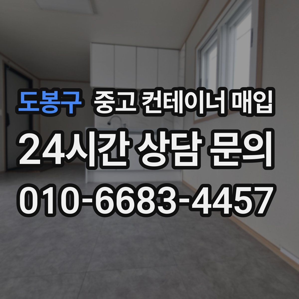 도봉구 중고 컨테이너 매입